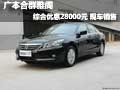 廣本合群雅閣綜合優(yōu)惠28000元 現(xiàn)車(chē)銷(xiāo)售