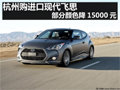 杭州購進口現(xiàn)代飛思 部分顏色降15000元
