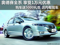 奥德赛全系 享受1万元优惠+5000礼包