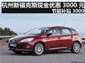 杭州新?？怂宫F(xiàn)金優(yōu)惠3000節(jié)能補(bǔ)貼3000