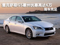 雷克薩斯GS惠州優(yōu)惠高達(dá)6萬元 現(xiàn)車充足