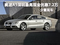 奥迪A5深圳最高现金优惠7.2万 少量现车