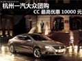 杭州购一汽大众团购 CC最高优惠10000元