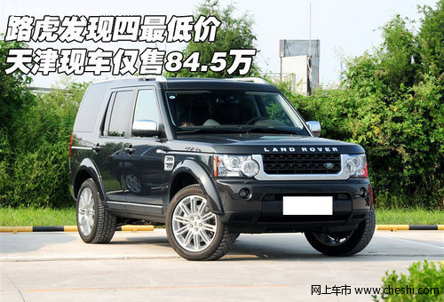 路虎发现四最低价  天津现车仅售84.5万