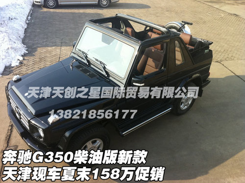 奔驰G350柴油版新款 天津夏末158万促销
