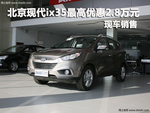 北京现代ix35最高优惠2.8万元 现车销售