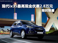 2011款現(xiàn)代ix35  最高現(xiàn)金優(yōu)惠2.8萬元