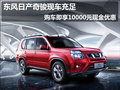 東風(fēng)日產(chǎn)奇駿現(xiàn)車充足,可享10000元優(yōu)惠