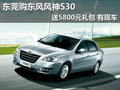 東莞購風神S30送5800元禮包 首付1.58萬