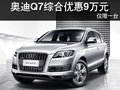武漢奧迪Q7綜合優(yōu)惠9萬元 僅限一臺