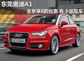 東莞奧迪A1全系享8折優(yōu)惠 有少量現(xiàn)車