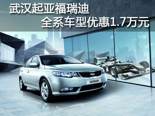 武汉起亚福瑞迪 全系车型优惠1.7万元