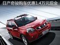日產(chǎn)奇駿購(gòu)車優(yōu)惠1.4萬(wàn)元現(xiàn)金 有現(xiàn)車