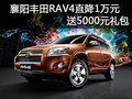 襄陽豐田RAV4直降1萬元 送5000元禮包
