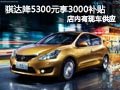 太原东风日产骐达有现车 最高降8300元