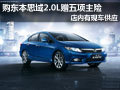 长治东本思域2.0L有现车 赠送五项主险