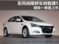 东风裕隆轿车纳智捷5 明年一季度将上市