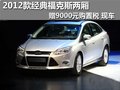 2012款經(jīng)典?？怂箖蓭?贈9000元購置稅