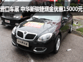 營口車展 中華新駿捷現(xiàn)金優(yōu)惠15000元