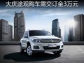 大慶途觀購車需交訂金3萬元 2個月可提
