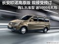 長安歐諾高原版享鉅惠3重禮 現(xiàn)接受預(yù)訂