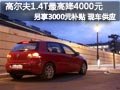 太原一汽-大众高尔夫有现车 最高降7千