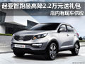 大同起亞智跑有現(xiàn)車 最高降2萬(wàn)2送禮包