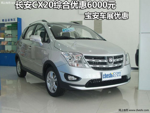 长安CX20综合优惠6000元 宝安车展优惠