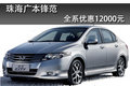 珠海鋒范全系現金優惠12000元 有現車