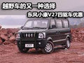 四驅車的又一種選擇 V27四驅購車送好禮