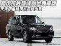 路虎攬勝巔峰創(chuàng)世典藏版  天津限量出售