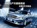 成都日產天籟精英版 優惠5萬元現金