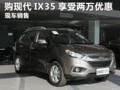 臨汾現(xiàn)購北京現(xiàn)代IX35享受兩萬現(xiàn)金優(yōu)惠