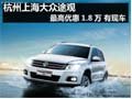 杭州上海大眾途觀最高優(yōu)惠1.8萬 有現(xiàn)車