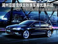 湖州東風雪鐵龍秋季車展C5“三免禮遇”