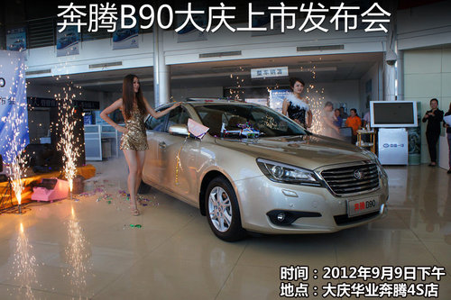 大庆华业成功举办一汽-奔腾B90上市会