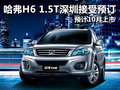 哈弗H6 1.5T深圳接受預訂 預計10月上市