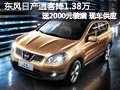 太原東風(fēng)日產(chǎn)逍客有現(xiàn)車降1.38萬(wàn)送裝潢