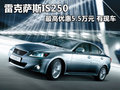 雷克薩斯IS250最高優(yōu)惠5.5萬元 有現(xiàn)車