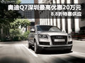 奥迪Q7最高优惠20万元 享8.8折特惠供应