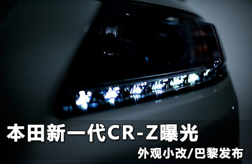 本田新一代CR-Z曝光 外观小改/巴黎发布