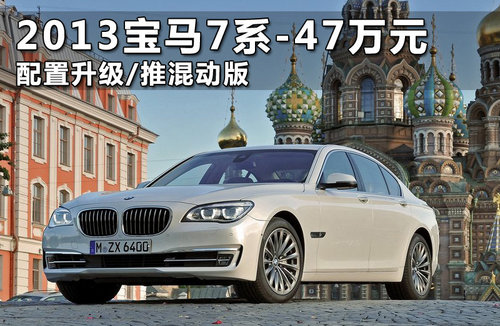 2013款宝马760Li限量版 V12引擎仅15台