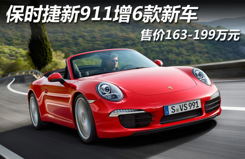 保时捷新911增6款新车 售价163-199万元
