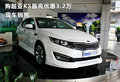 購起亞K5最高優惠3.2萬 現車銷售