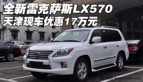 全新雷克萨斯LX570 天津现车优惠17万元