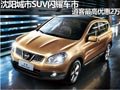 沈陽(yáng)城市SUV閃耀車市 逍客最高優(yōu)惠2萬(wàn)