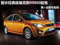 麗水經(jīng)典版?？怂?9800起售+全額車船稅
