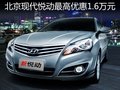北京現(xiàn)代悅動驚爆特惠中 最高讓1.6萬元