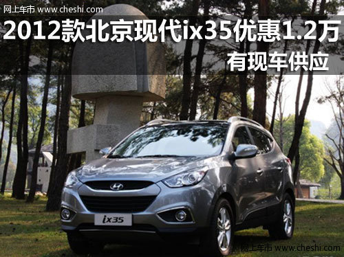 金华购2012款北京现代ix35优惠1.2万元