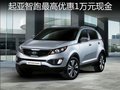 起亞智跑最高優(yōu)惠現(xiàn)金1萬(wàn)元 贈(zèng)購(gòu)車禮包